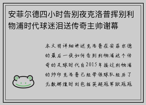 安菲尔德四小时告别夜克洛普挥别利物浦时代球迷泪送传奇主帅谢幕