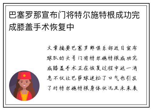 巴塞罗那宣布门将特尔施特根成功完成膝盖手术恢复中