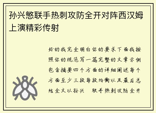 孙兴慜联手热刺攻防全开对阵西汉姆上演精彩传射