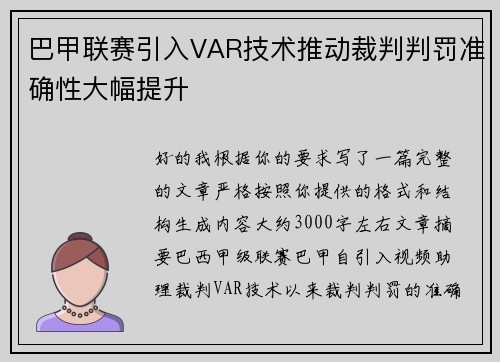 巴甲联赛引入VAR技术推动裁判判罚准确性大幅提升 巴甲联赛引入VAR技术推动裁判判罚准确性大幅提升