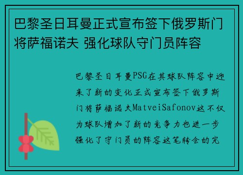 巴黎圣日耳曼正式宣布签下俄罗斯门将萨福诺夫 强化球队守门员阵容