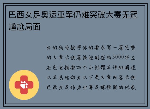 巴西女足奥运亚军仍难突破大赛无冠尴尬局面