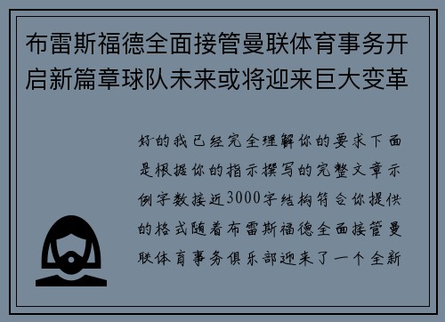 布雷斯福德全面接管曼联体育事务开启新篇章球队未来或将迎来巨大变革 布雷斯福德全面接管曼联体育事务开启新篇章球队未来或将迎来巨大变革