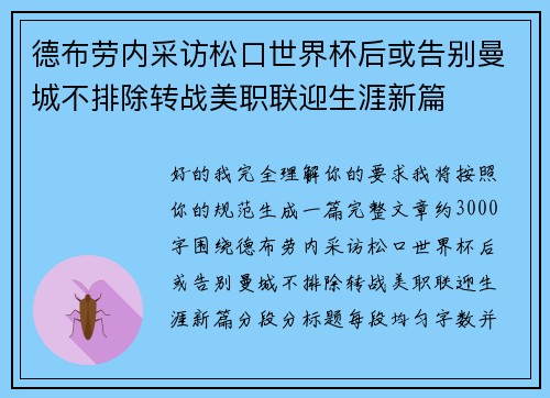 德布劳内采访松口世界杯后或告别曼城不排除转战美职联迎生涯新篇 德布劳内采访松口世界杯后或告别曼城不排除转战美职联迎生涯新篇
