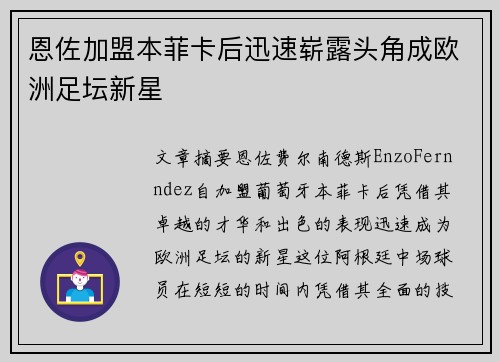 恩佐加盟本菲卡后迅速崭露头角成欧洲足坛新星