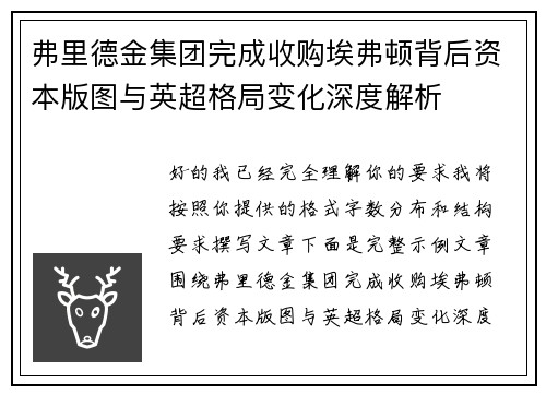 弗里德金集团完成收购埃弗顿背后资本版图与英超格局变化深度解析 弗里德金集团完成收购埃弗顿背后资本版图与英超格局变化深度解析