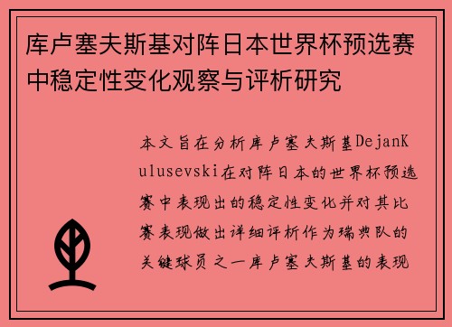库卢塞夫斯基对阵日本世界杯预选赛中稳定性变化观察与评析研究