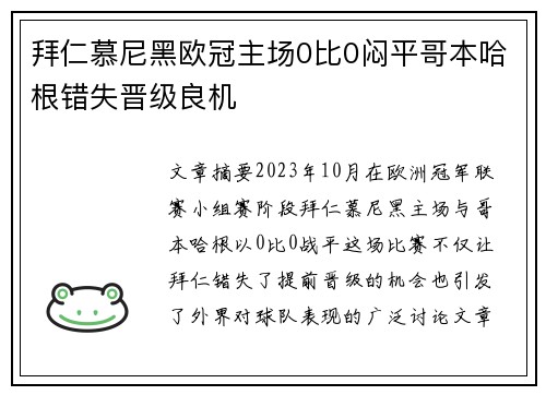 拜仁慕尼黑欧冠主场0比0闷平哥本哈根错失晋级良机