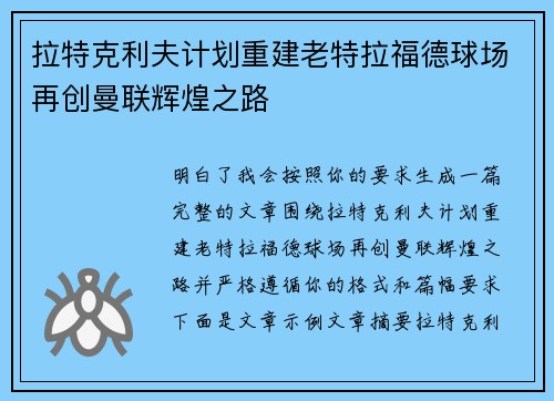 拉特克利夫计划重建老特拉福德球场再创曼联辉煌之路