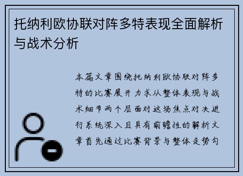 托纳利欧协联对阵多特表现全面解析与战术分析 托纳利欧协联对阵多特表现全面解析与战术分析