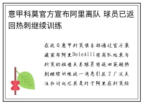 意甲科莫官方宣布阿里离队 球员已返回热刺继续训练 意甲科莫官方宣布阿里离队 球员已返回热刺继续训练