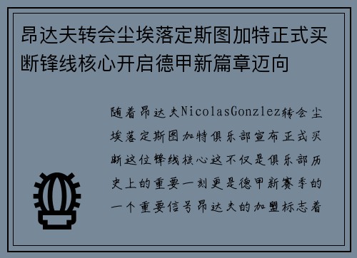 昂达夫转会尘埃落定斯图加特正式买断锋线核心开启德甲新篇章迈向 昂达夫转会尘埃落定斯图加特正式买断锋线核心开启德甲新篇章迈向