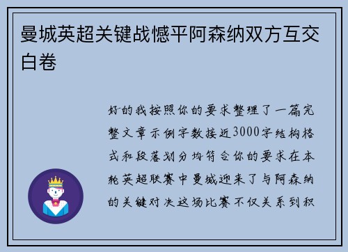 曼城英超关键战憾平阿森纳双方互交白卷