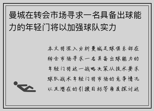 曼城在转会市场寻求一名具备出球能力的年轻门将以加强球队实力