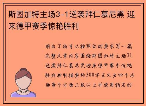 斯图加特主场3-1逆袭拜仁慕尼黑 迎来德甲赛季惊艳胜利 斯图加特主场3-1逆袭拜仁慕尼黑 迎来德甲赛季惊艳胜利