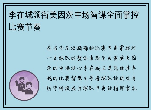 李在城领衔美因茨中场智谋全面掌控比赛节奏
