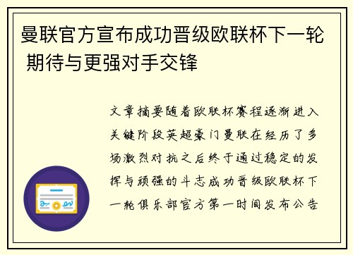 曼联官方宣布成功晋级欧联杯下一轮 期待与更强对手交锋