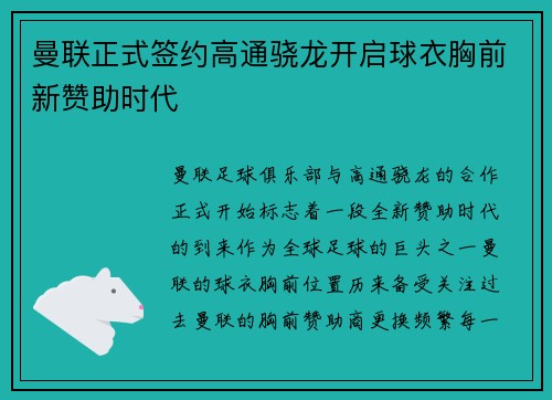 曼联正式签约高通骁龙开启球衣胸前新赞助时代