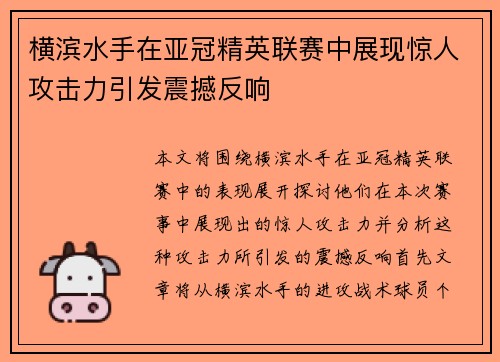 横滨水手在亚冠精英联赛中展现惊人攻击力引发震撼反响