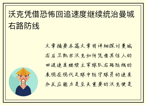 沃克凭借恐怖回追速度继续统治曼城右路防线