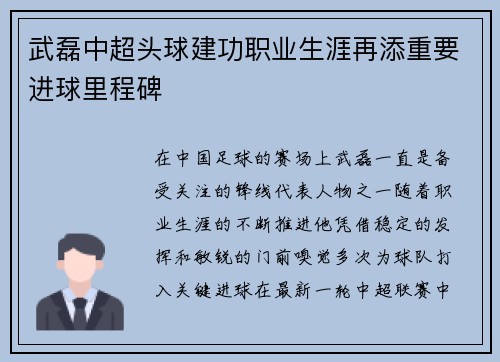 武磊中超头球建功职业生涯再添重要进球里程碑