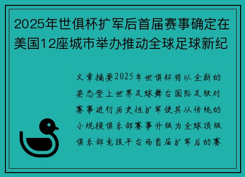 2025年世俱杯扩军后首届赛事确定在美国12座城市举办推动全球足球新纪元