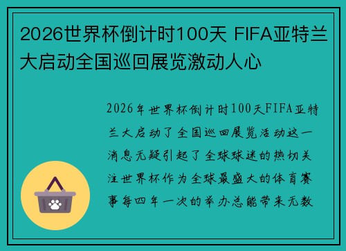 2026世界杯倒计时100天 FIFA亚特兰大启动全国巡回展览激动人心