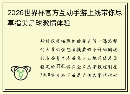 2026世界杯官方互动手游上线带你尽享指尖足球激情体验