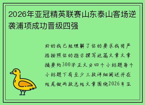 2026年亚冠精英联赛山东泰山客场逆袭浦项成功晋级四强