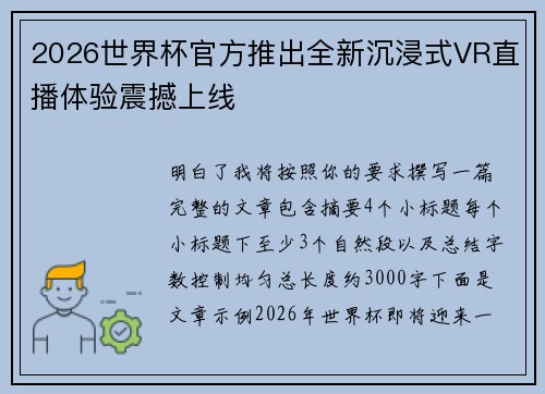 2026世界杯官方推出全新沉浸式VR直播体验震撼上线