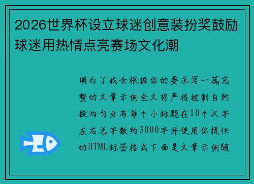 2026世界杯设立球迷创意装扮奖鼓励球迷用热情点亮赛场文化潮