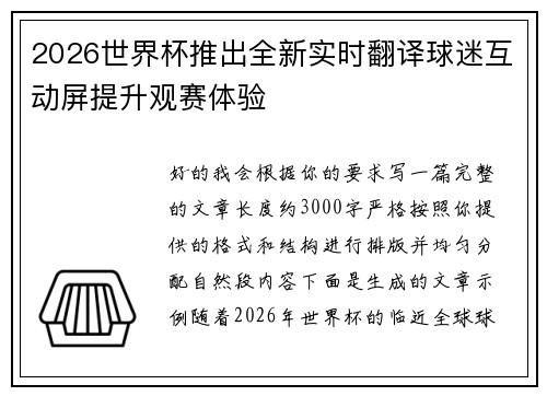 2026世界杯推出全新实时翻译球迷互动屏提升观赛体验