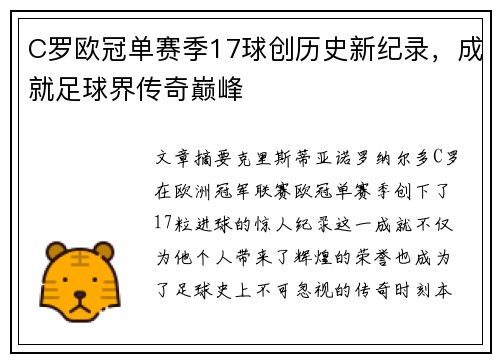 C罗欧冠单赛季17球创历史新纪录，成就足球界传奇巅峰
