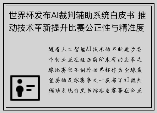 世界杯发布AI裁判辅助系统白皮书 推动技术革新提升比赛公正性与精准度