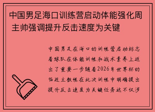 中国男足海口训练营启动体能强化周 主帅强调提升反击速度为关键