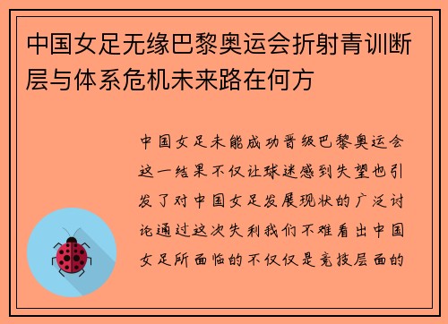 中国女足无缘巴黎奥运会折射青训断层与体系危机未来路在何方
