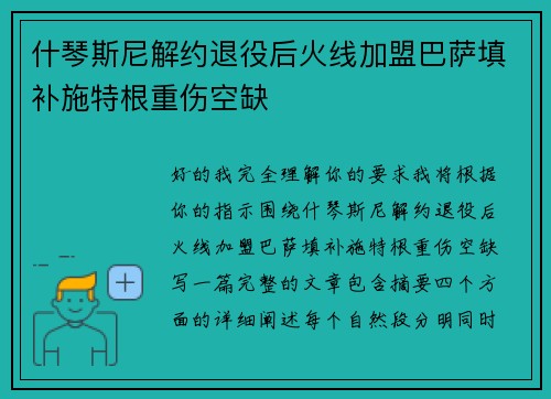什琴斯尼解约退役后火线加盟巴萨填补施特根重伤空缺