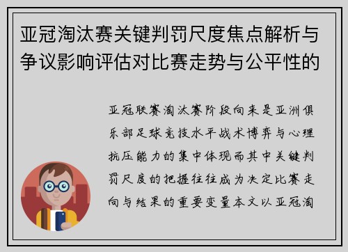 亚冠淘汰赛关键判罚尺度焦点解析与争议影响评估对比赛走势与公平性的深度解读 亚冠淘汰赛关键判罚尺度焦点解析与争议影响评估对比赛走势与公平性的深度解读