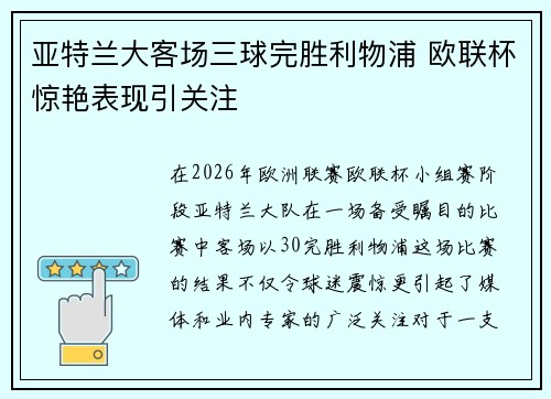 亚特兰大客场三球完胜利物浦 欧联杯惊艳表现引关注