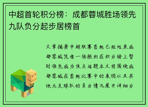 中超首轮积分榜：成都蓉城胜场领先九队负分起步居榜首