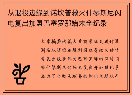 从退役边缘到诺坎普救火什琴斯尼闪电复出加盟巴塞罗那始末全纪录 从退役边缘到诺坎普救火什琴斯尼闪电复出加盟巴塞罗那始末全纪录