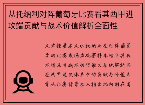 从托纳利对阵葡萄牙比赛看其西甲进攻端贡献与战术价值解析全面性 从托纳利对阵葡萄牙比赛看其西甲进攻端贡献与战术价值解析全面性