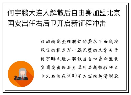 何宇鹏大连人解散后自由身加盟北京国安出任右后卫开启新征程冲击