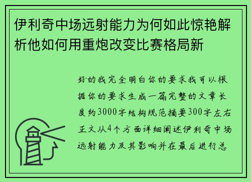 伊利奇中场远射能力为何如此惊艳解析他如何用重炮改变比赛格局新