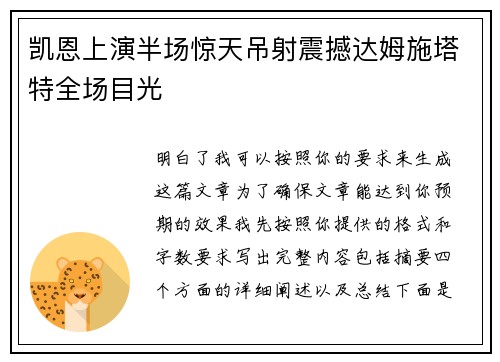 凯恩上演半场惊天吊射震撼达姆施塔特全场目光