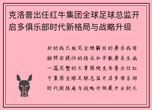 克洛普出任红牛集团全球足球总监开启多俱乐部时代新格局与战略升级
