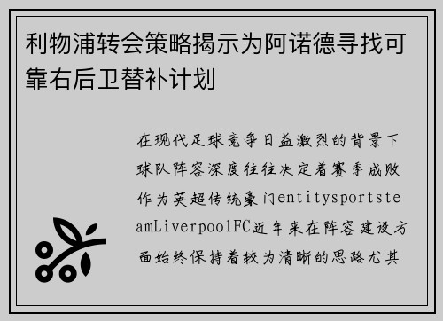 利物浦转会策略揭示为阿诺德寻找可靠右后卫替补计划 利物浦转会策略揭示为阿诺德寻找可靠右后卫替补计划