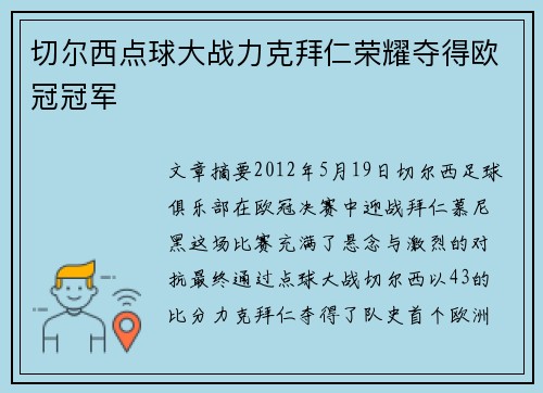 切尔西点球大战力克拜仁荣耀夺得欧冠冠军 切尔西点球大战力克拜仁荣耀夺得欧冠冠军
