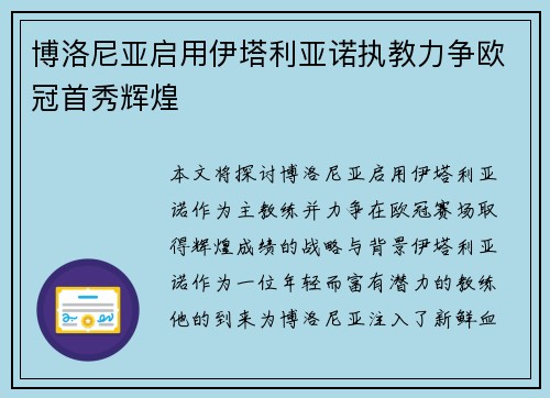 博洛尼亚启用伊塔利亚诺执教力争欧冠首秀辉煌