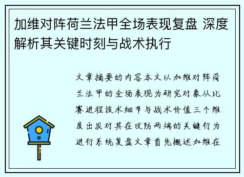 加维对阵荷兰法甲全场表现复盘 深度解析其关键时刻与战术执行